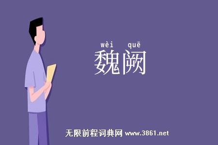魏阙
