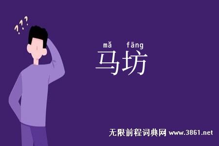 马坊