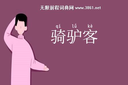 骑驴客